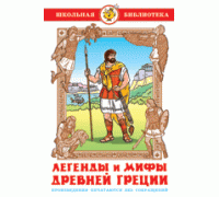 Книга А5 САМОВАР Школьная библиотека ЛЕГЕНДЫ И МИФЫ ДРЕВНЕЙ ГРЕЦИИ (К-ШБ-34)