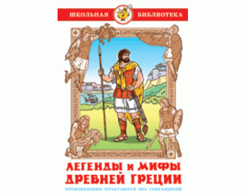 Книга А5 САМОВАР Школьная библиотека ЛЕГЕНДЫ И МИФЫ ДРЕВНЕЙ ГРЕЦИИ (К-ШБ-34)