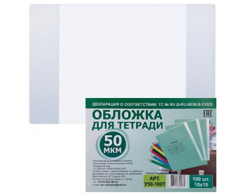 Обложка В5 д/тетрадей 50мкм прозрачная