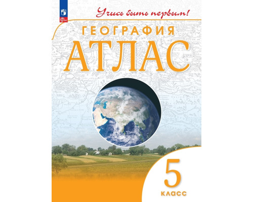 Атлас ГЕОГРАФИЯ 5кл Просвещение/Учись быть первым! (ФГОС-2026) 9785091293104