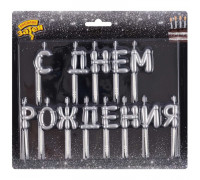 Свечи для торта С ДНЁМ РОЖДЕНИЯ (воздушные шары) серебро Весёлая затея (1502-6820)