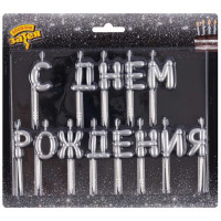 Свечи для торта С ДНЁМ РОЖДЕНИЯ (воздушные шары) серебро Весёлая затея (1502-6820)