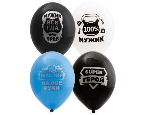 Шар воздушный ПАСТЕЛЬ d=35см/14 ДЛЯ НАСТОЯЩИХ МУЖЧИН 50шт/уп Бельгия (1103-2015)