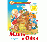 Книга А5 САМОВАР Сказка за сказкой (К-СЗС-09) "Маша и Ойка" Прокофьева