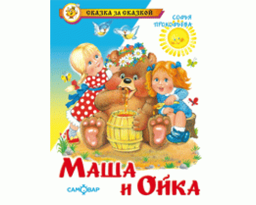 Книга А5 САМОВАР Сказка за сказкой (К-СЗС-09) "Маша и Ойка" Прокофьева