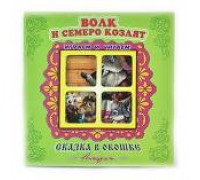 Книга-панорама А5+ АТБЕРГ Сказка в окошке (СВО-0681) Волк и семеро козлят