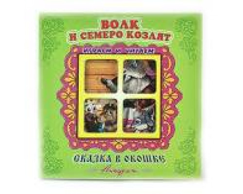 Книга-панорама А5+ АТБЕРГ Сказка в окошке (СВО-0681) Волк и семеро козлят