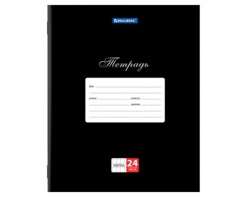 Тетрадь В5 24л # офс. цв. обл. BRAUBERG 106649 Классика чёрная