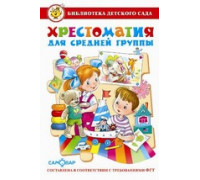Книга А5 САМОВАР Библиотека детского сада ХРЕСТОМАТИЯ для средней группы (К-БДС-02)