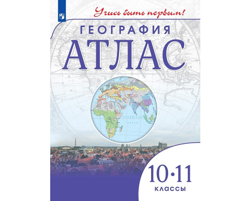 Атлас ГЕОГРАФИЯ 10-11кл Просвещение/Учись быть первым! (ФГОС-2026) 9785091293203