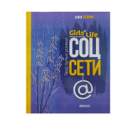 Книга А5 ВЕСКО Girls life. Соцсети @  Твой путь к успеху (3414973)