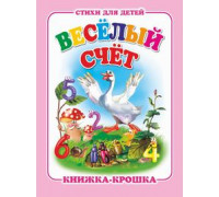 Книга А7 АТБЕРГ Книжка-крошка (114314) КНК-7933 Весёлый счёт
