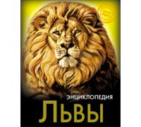 Книга ЭНЦИКЛОПЕДИЯ А5 (хочу знать) Проф-Пресс (256082) ЛЬВЫ