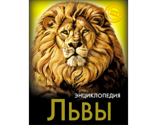 Книга ЭНЦИКЛОПЕДИЯ А5 (хочу знать) Проф-Пресс (256082) ЛЬВЫ