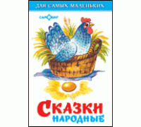 Книга А6 САМОВАР Для самых маленьких (К-ДСМ-19) "Сказки народные"