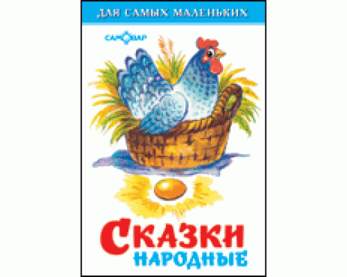 Книга А6 САМОВАР Для самых маленьких (К-ДСМ-19) "Сказки народные"