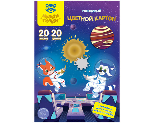 Картон цветной А4 Мульти-Пульти (20цв/20л+з/с) мелованный _31576 Енот в космосе (298142)