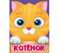 Картонка ЦК мини А6 Проф-Пресс КОТЁНОК