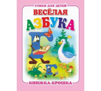 Книга А7 АТБЕРГ Книжка-крошка (114313) КНК-7926 Весёлая азбука