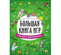 Книга А4 Проф-Пресс БОЛЬШАЯ КНИГА ИГР. ВЕСЁЛЫЕ ПРИКЛЮЧЕНИЯ