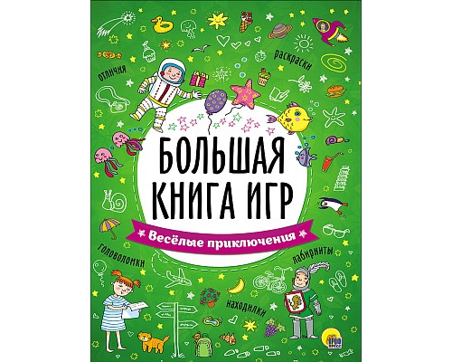 Книга А4 Проф-Пресс БОЛЬШАЯ КНИГА ИГР. ВЕСЁЛЫЕ ПРИКЛЮЧЕНИЯ