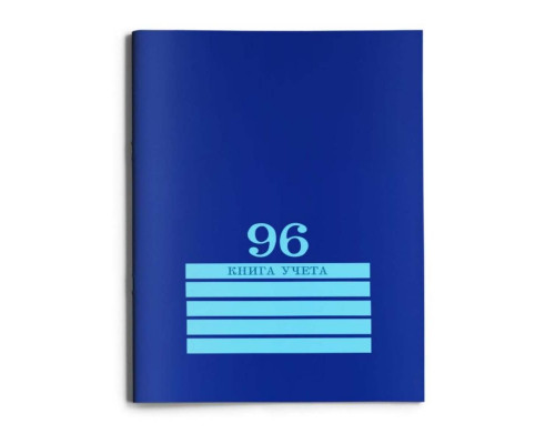 Книга учёта А4 96л # скоба, офсет Проф-Пресс СИНЯЯ (96-4495)