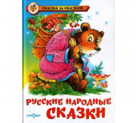 Книга А5 САМОВАР Сказка за сказкой (К-СЗС-08) Маша и медведь (Русские народные сказки)