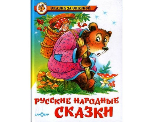 Книга А5 САМОВАР Сказка за сказкой (К-СЗС-08) Маша и медведь (Русские народные сказки)
