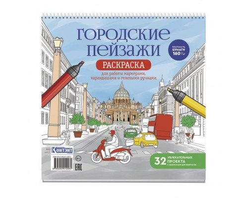 Раскраска АНТИСТРЕСС (196х196) КОНТЭНТ (978-5-00241-006-4) Городские пейзажи (Рим)
