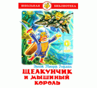 Книга А5 САМОВАР Школьная библиотека ЩЕЛКУНЧИК И МЫШИНЫЙ КОРОЛЬ Гофман (К-ШБ-89)