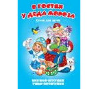 Книга-панорама А5 АТБЕРГ Ушки-потягушки (УП-0643) В гостях у Деда Мороза