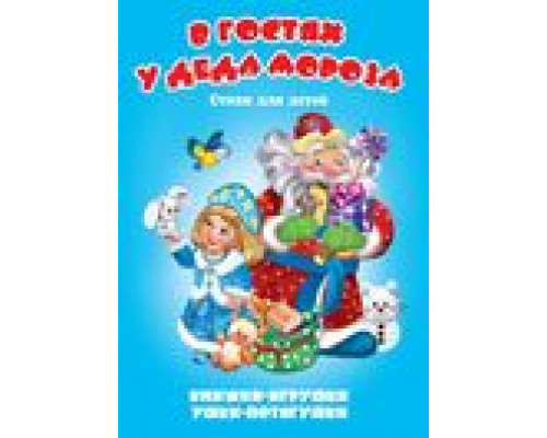 Книга-панорама А5 АТБЕРГ Ушки-потягушки (УП-0643) В гостях у Деда Мороза