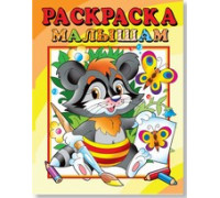 Раскраска А4 АТБЕРГ малышам (РС-РМ-9) Енот