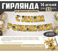 Гирлянда-растяжка С ДНЁМ РОЖДЕНИЯ! золото (3500*162мм) Империя поздравлений (54,079,00)