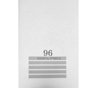 Книга учёта А4 96л # скоба, офсет ПАПИРУС белая