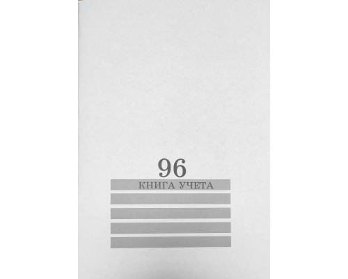 Книга учёта А4 96л # скоба, офсет ПАПИРУС белая