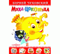 Книга А5 САМОВАР Любимые книги детства (ЛКД-18) "Муха-Цокотуха" Чуковский