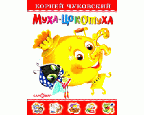 Книга А5 САМОВАР Любимые книги детства (ЛКД-18) "Муха-Цокотуха" Чуковский