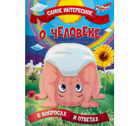 Книга А3 ЭНЦИКЛОПЕДИЯ самое интересное ВЕСКО О человеке м/обл