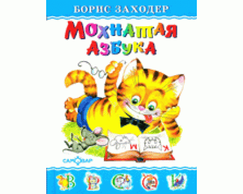 Книга А5 САМОВАР Любимые книги детства (ЛКД-17) "Мохнатая азбука" Заходер