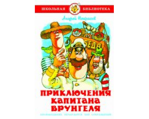 Книга А5 САМОВАР Школьная библиотека ПРИКЛЮЧЕНИЯ КАПИТАНА ВРУНГЕЛЯ Некрасов (К-ШБ-110)