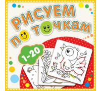 Книжка А5+ (190х190) АТБЕРГ Рисуем по точкам_Р-РТ-3 (112550) от 1 до 20