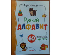 Плакат А3 СУПЕРПЛАКАТ Русский язык (+наклейки)