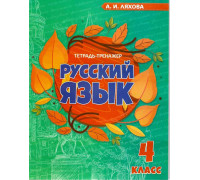 Пропись ВЕСКО А5 Тетрадь-тренажёр Русский язык (4 класс) А.И.Ляхова 32л (107778)