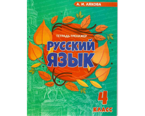 Пропись ВЕСКО А5 Тетрадь-тренажёр Русский язык (4 класс) А.И.Ляхова 32л (107778)