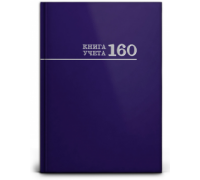 Книга учёта А4 160л # переплёт Проф-Пресс СИНЯЯ офсет глянец/ламин (160-8673)