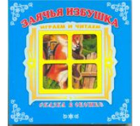 Книга-панорама А5+ АТБЕРГ Сказка в окошке (СВО-8251) Заячья избушка