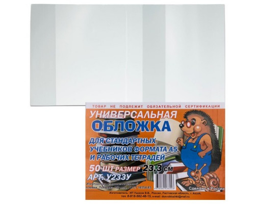 Обложка д/книг №23,5 (У235) прозрачная 150мкр