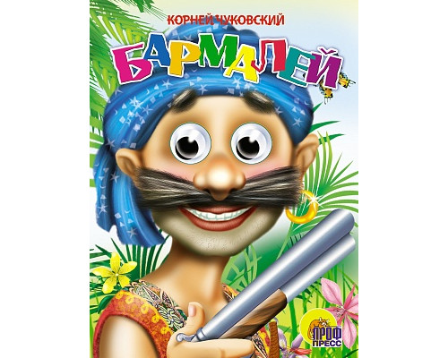Картонка ЦК ГЛАЗКИ А5 Проф-Пресс БАРМАЛЕЙ (В СИНЕЙ БАНДАНЕ)