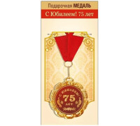 Медаль с лентой (Горчаков ГК 15.11.02063) металл/D-70мм (С юбилеем! 75 лет)